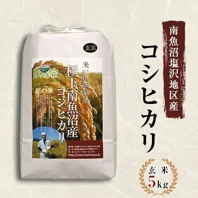 2023年4月発送開始『定期便』　特別栽培米　南魚沼産コシヒカリ　玄米5kg　全6回