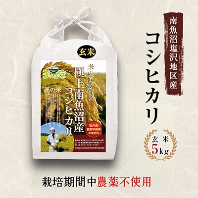 2023年8月発送開始『定期便』栽培期間中 農薬不使用 南魚沼産コシヒカリ 玄米5kg 全3回