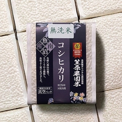 令和6年産　南魚沼産コシヒカリ笠原農園米無洗米真空パック精米9kg(450g×20個)【簡易包装】