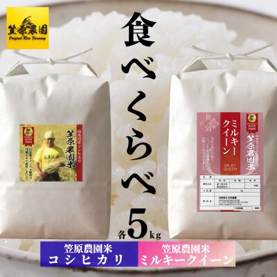 【新米】令和8年産 南魚沼産 笠原農園米コシヒカリ・ミルキークイーン 食べくらべセット
