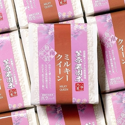 令和6年産　南魚沼産 笠原農園米 ミルキークイーン真空パック(450g×20個)