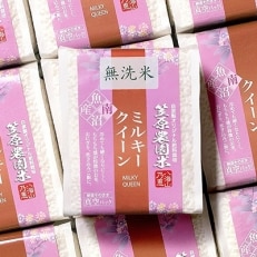 令和5年産 南魚沼産【笠原農園米】ミルキークイーン3合無洗米真空パック(450g&times;20個)