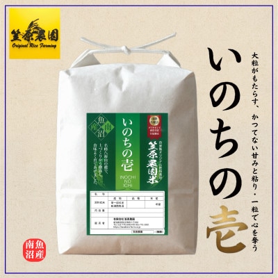 【新米】令和8年産 南魚沼産 笠原農園米 いのちの壱 5kg