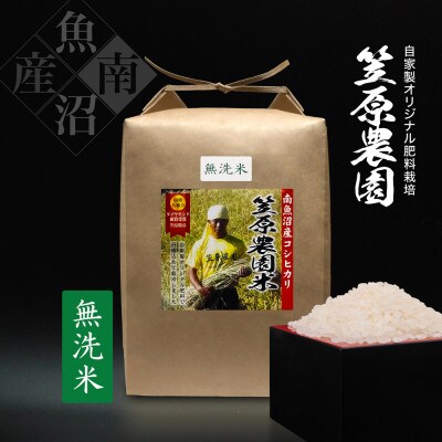 令和6年産　南魚沼産 笠原農園米 コシヒカリ無洗米 精米5kg