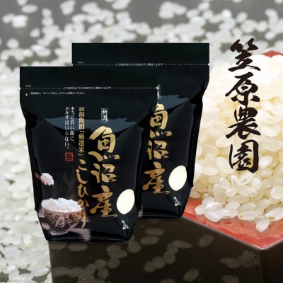 令和6年産　南魚沼産 コシヒカリチャック付き4kg(白米2kg×2袋)