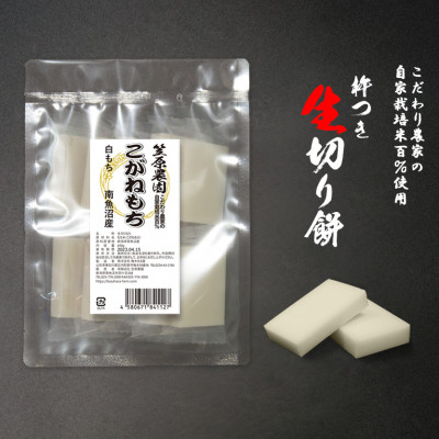 【白もち】自家製肥料栽培こがね餅米100%使用 南魚沼産 生切り餅 450g(個包装)×3袋
