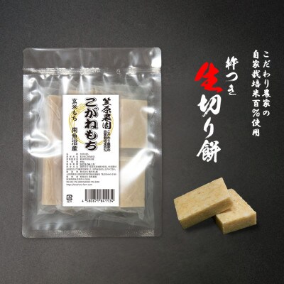 【玄米もち】自家製肥料栽培こがね餅米100%使用 南魚沼産 生切り餅 450g(個包装)×3袋