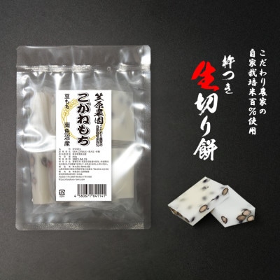 【豆もち】自家製肥料栽培こがね餅米100%使用 南魚沼産 生切り餅 450g(個包装)×3袋