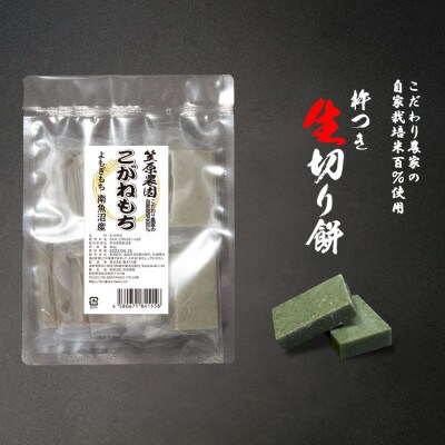 【よもぎもち】自家製肥料栽培こがね餅米100%使用 南魚沼産 生切り餅 450g(個包装)×3袋