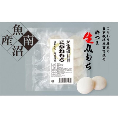 【白もち】自家製肥料栽培こがね餅米100%使用 南魚沼産 丸餅 450g(個包装)×3袋