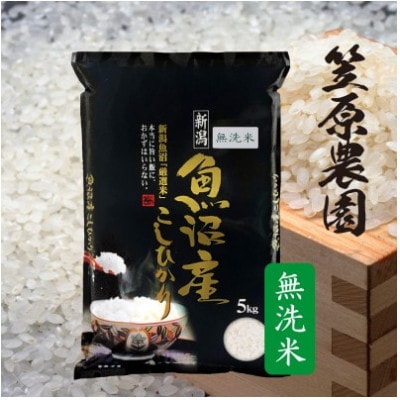 【新米】令和7年産　南魚沼産コシヒカリ無洗米5kg