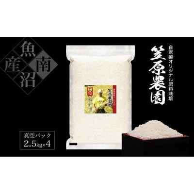 【新米】令和7年産　南魚沼産　笠原農園米　コシヒカリ真空パック　10kg(2.5kg×4個)