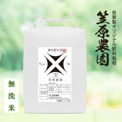 令和7年産 笠原農園米 ゆうだい21 無洗米 5kg