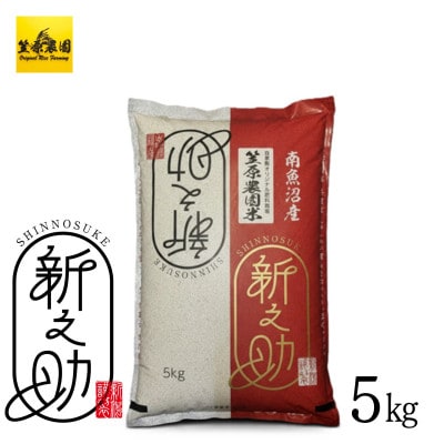南魚沼産 笠原農園米 新之助 5kg