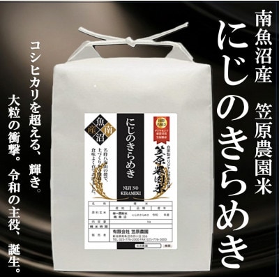 南魚沼産 笠原農園米 にじのきらめき 5kg