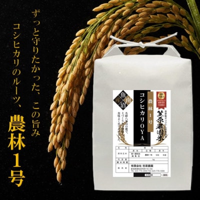 南魚沼産 笠原農園米 コシヒカリOYA　～農林1号～　5kg