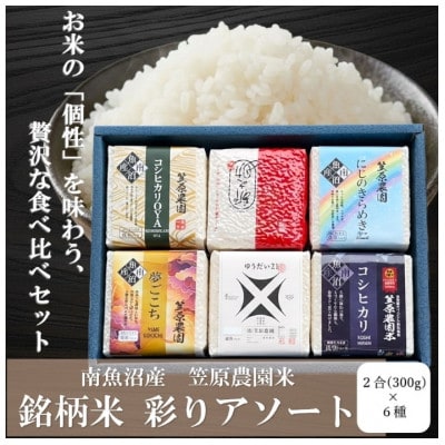 南魚沼産　笠原農園米　銘柄米　彩りアソート(2合300g×6種類)