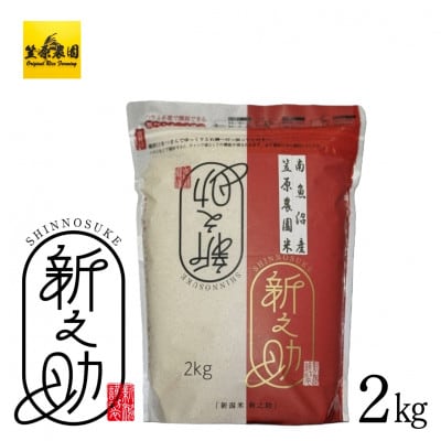 令和7年産　南魚沼産　笠原農園米　新之助　精米　2kg