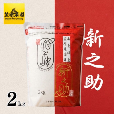 【新米】令和8年産 南魚沼産 笠原農園米 新之助 精米2kg