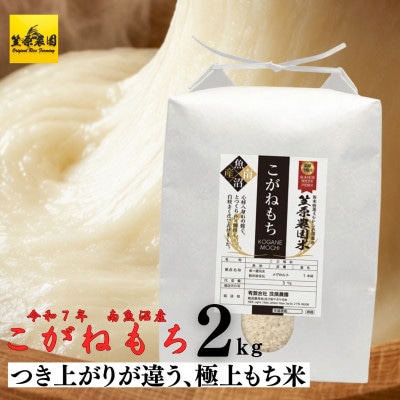 令和7年産 南魚沼産 笠原農園米 こがねもち 2kg