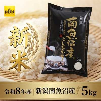 【新米】令和8年産　南魚沼産コシヒカリ5kg