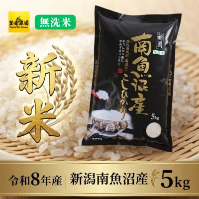 【新米】令和8年産　南魚沼産コシヒカリ無洗米5kg
