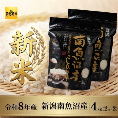 【新米】令和8年産　南魚沼産 コシヒカリ　チャック付き4kg(白米2kg×2袋)