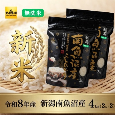 【新米】令和8年産　南魚沼産コシヒカリ　無洗米　チャック付き4kg(2kg×2袋)