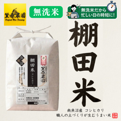 令和8年産 南魚沼産 笠原農園米 棚田米 コシヒカリ(無洗米)5kg