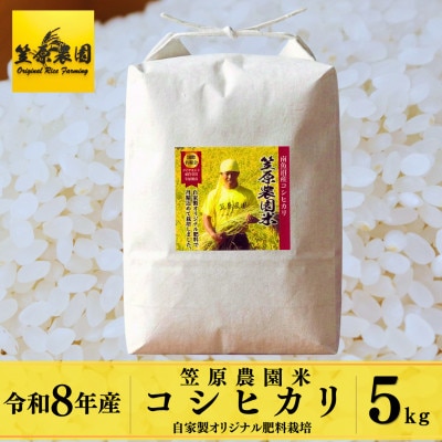 【新米】令和8年産 南魚沼産 笠原農園米コシヒカリ(精米)5kg