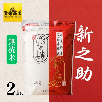 【新米】令和8年産 南魚沼産 笠原農園米 新之助(精米・無洗米)2kg