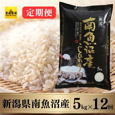 【毎月定期便】南魚沼産コシヒカリ　5kg全12回
