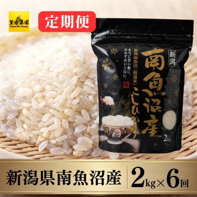 【毎月定期便】【精米】南魚沼産コシヒカリ チャック付き 2kg全6回
