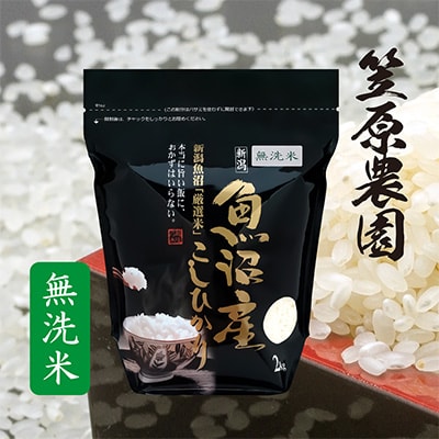 2023年2月発送開始『定期便』南魚沼産 コシヒカリ 無洗米 チャック付き2kg　全6回