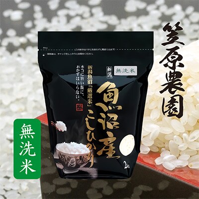 2023年6月発送開始『定期便』南魚沼産 コシヒカリ 無洗米 チャック付き2kg　全6回