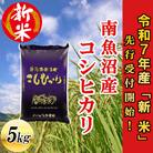 【先行受付】南魚沼産コシヒカリ5kg<2025年11月上旬発送開始予定>