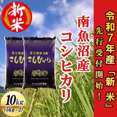 【先行受付】南魚沼産コシヒカリ10kg<2025年11月上旬発送開始予定>