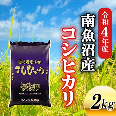 令和4年産　新潟県南魚沼産コシヒカリ2kg