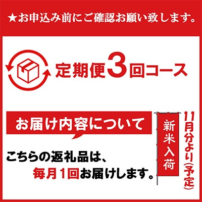 【毎月定期便】南魚沼産新之助5kg 全3回