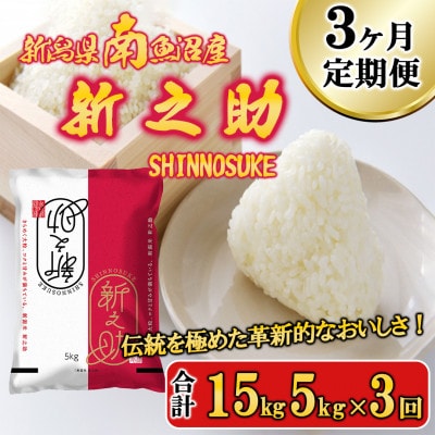 【毎月定期便】南魚沼産新之助 精米 5kg全3回