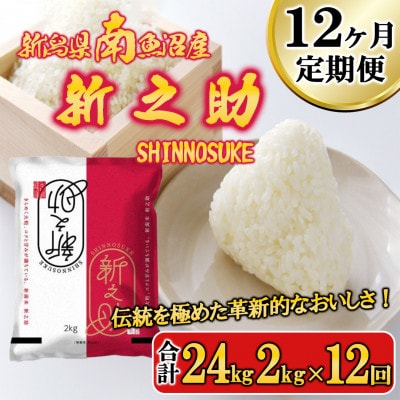 【毎月定期便】南魚沼産新之助 精米 2kg全12回