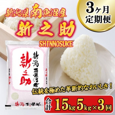 【毎月定期便】南魚沼産新之助(精米) 5kg全3回