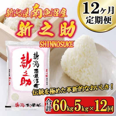 【毎月定期便】南魚沼産新之助(精米) 5kg全12回