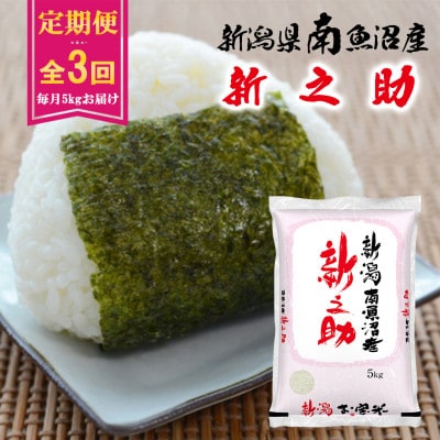 【毎月定期便】南魚沼産新之助 5kg全3回