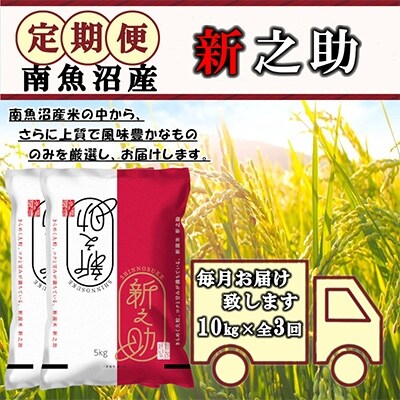 2021年12月発送開始『定期便』米どころのお米屋厳選　南魚沼産新之助10kg　全3回