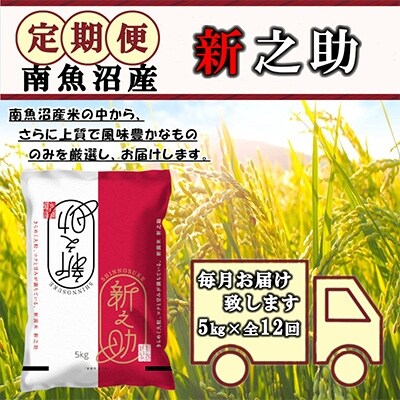 2022年2月発送開始『定期便』米どころのお米屋厳選　南魚沼産新之助5kg　全12回