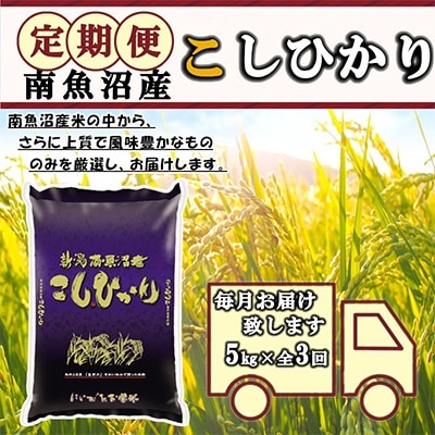 2022年3月発送開始『定期便』米どころのお米屋厳選　南魚沼産こしひかり5kg　全3回