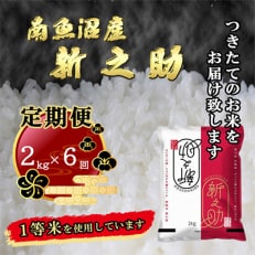 2023年5月発送開始『定期便』南魚沼産新之助2kg全6回