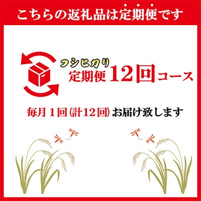 2023年6月発送開始『定期便』南魚沼産コシヒカリ5kg全12回