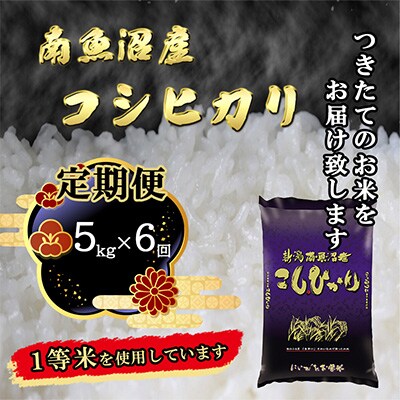 2022年12月発送開始『定期便』南魚沼産コシヒカリ5kg全6回
